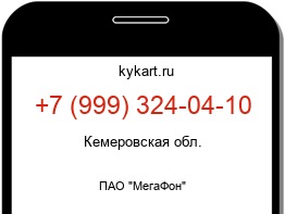 Информация о номере телефона +7 (999) 324-04-10: регион, оператор