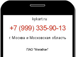 Информация о номере телефона +7 (999) 335-90-13: регион, оператор