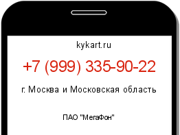 Информация о номере телефона +7 (999) 335-90-22: регион, оператор