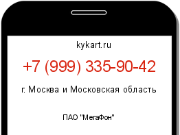 Информация о номере телефона +7 (999) 335-90-42: регион, оператор