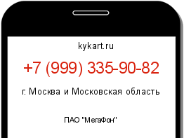 Информация о номере телефона +7 (999) 335-90-82: регион, оператор