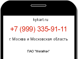Информация о номере телефона +7 (999) 335-91-11: регион, оператор
