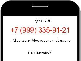 Информация о номере телефона +7 (999) 335-91-21: регион, оператор