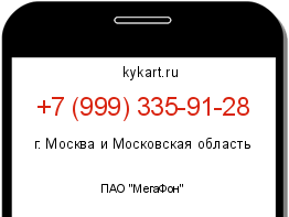 Информация о номере телефона +7 (999) 335-91-28: регион, оператор