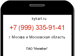 Информация о номере телефона +7 (999) 335-91-41: регион, оператор