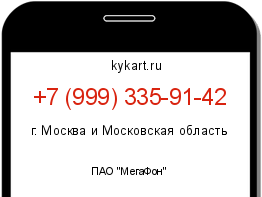 Информация о номере телефона +7 (999) 335-91-42: регион, оператор