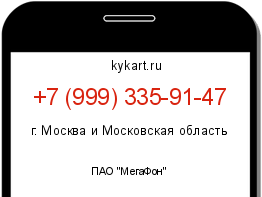 Информация о номере телефона +7 (999) 335-91-47: регион, оператор