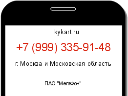 Информация о номере телефона +7 (999) 335-91-48: регион, оператор