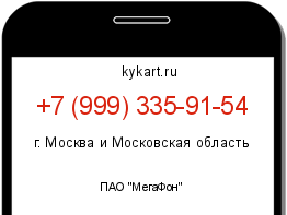 Информация о номере телефона +7 (999) 335-91-54: регион, оператор