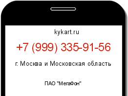 Информация о номере телефона +7 (999) 335-91-56: регион, оператор