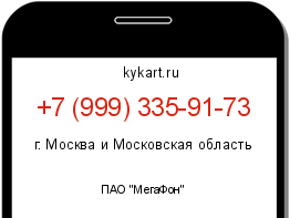 Информация о номере телефона +7 (999) 335-91-73: регион, оператор