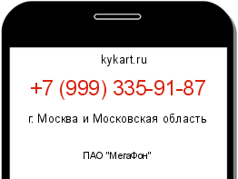 Информация о номере телефона +7 (999) 335-91-87: регион, оператор