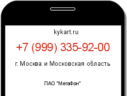 Информация о номере телефона +7 (999) 335-92-00: регион, оператор
