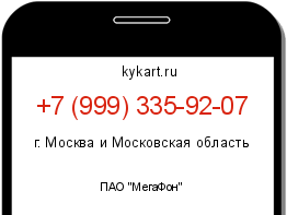 Информация о номере телефона +7 (999) 335-92-07: регион, оператор