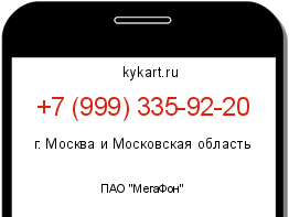 Информация о номере телефона +7 (999) 335-92-20: регион, оператор