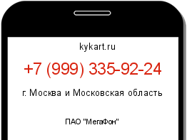 Информация о номере телефона +7 (999) 335-92-24: регион, оператор