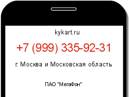 Информация о номере телефона +7 (999) 335-92-31: регион, оператор