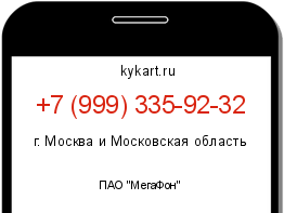 Информация о номере телефона +7 (999) 335-92-32: регион, оператор