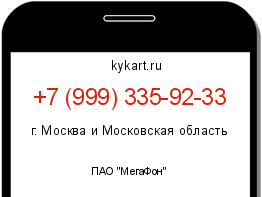 Информация о номере телефона +7 (999) 335-92-33: регион, оператор