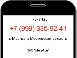 Информация о номере телефона +7 (999) 335-92-41: регион, оператор