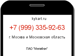 Информация о номере телефона +7 (999) 335-92-63: регион, оператор