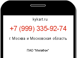 Информация о номере телефона +7 (999) 335-92-74: регион, оператор