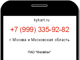Информация о номере телефона +7 (999) 335-92-82: регион, оператор