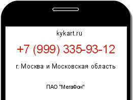 Информация о номере телефона +7 (999) 335-93-12: регион, оператор