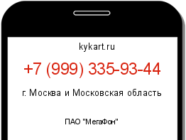 Информация о номере телефона +7 (999) 335-93-44: регион, оператор