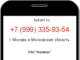 Информация о номере телефона +7 (999) 335-93-54: регион, оператор