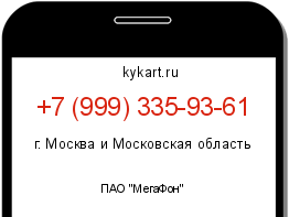 Информация о номере телефона +7 (999) 335-93-61: регион, оператор