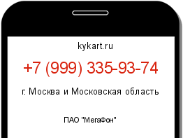 Информация о номере телефона +7 (999) 335-93-74: регион, оператор