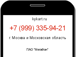 Информация о номере телефона +7 (999) 335-94-21: регион, оператор