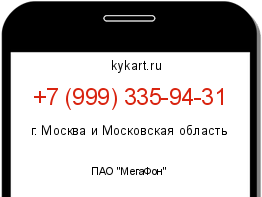 Информация о номере телефона +7 (999) 335-94-31: регион, оператор