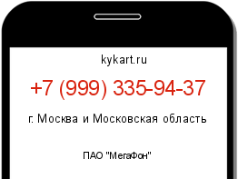 Информация о номере телефона +7 (999) 335-94-37: регион, оператор