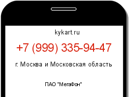 Информация о номере телефона +7 (999) 335-94-47: регион, оператор