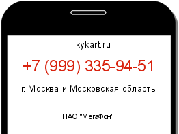 Информация о номере телефона +7 (999) 335-94-51: регион, оператор