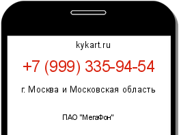 Информация о номере телефона +7 (999) 335-94-54: регион, оператор