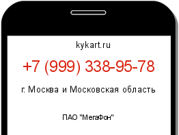Информация о номере телефона +7 (999) 338-95-78: регион, оператор