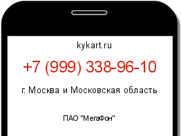 Информация о номере телефона +7 (999) 338-96-10: регион, оператор