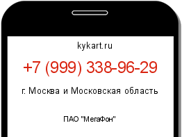 Информация о номере телефона +7 (999) 338-96-29: регион, оператор