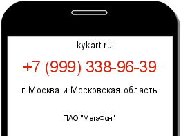 Информация о номере телефона +7 (999) 338-96-39: регион, оператор