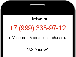 Информация о номере телефона +7 (999) 338-97-12: регион, оператор