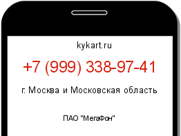 Информация о номере телефона +7 (999) 338-97-41: регион, оператор