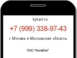 Информация о номере телефона +7 (999) 338-97-43: регион, оператор