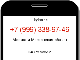 Информация о номере телефона +7 (999) 338-97-46: регион, оператор