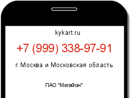 Информация о номере телефона +7 (999) 338-97-91: регион, оператор