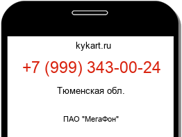 Информация о номере телефона +7 (999) 343-00-24: регион, оператор