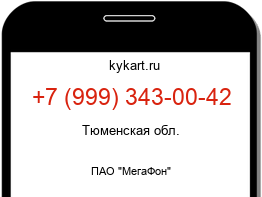 Информация о номере телефона +7 (999) 343-00-42: регион, оператор