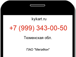 Информация о номере телефона +7 (999) 343-00-50: регион, оператор
